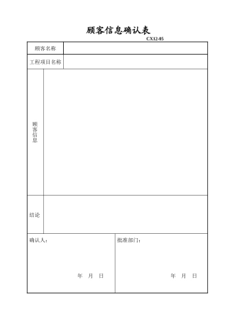 顾客信息确认表