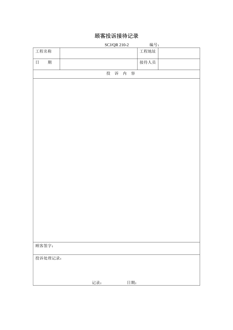 顾客投诉接待记录210-2_第1页