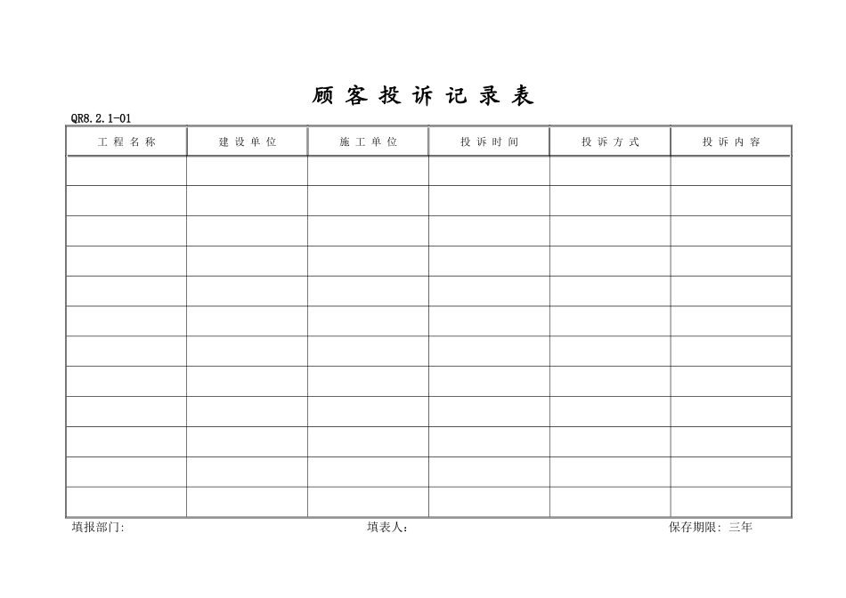 顾客投诉记录表_第1页