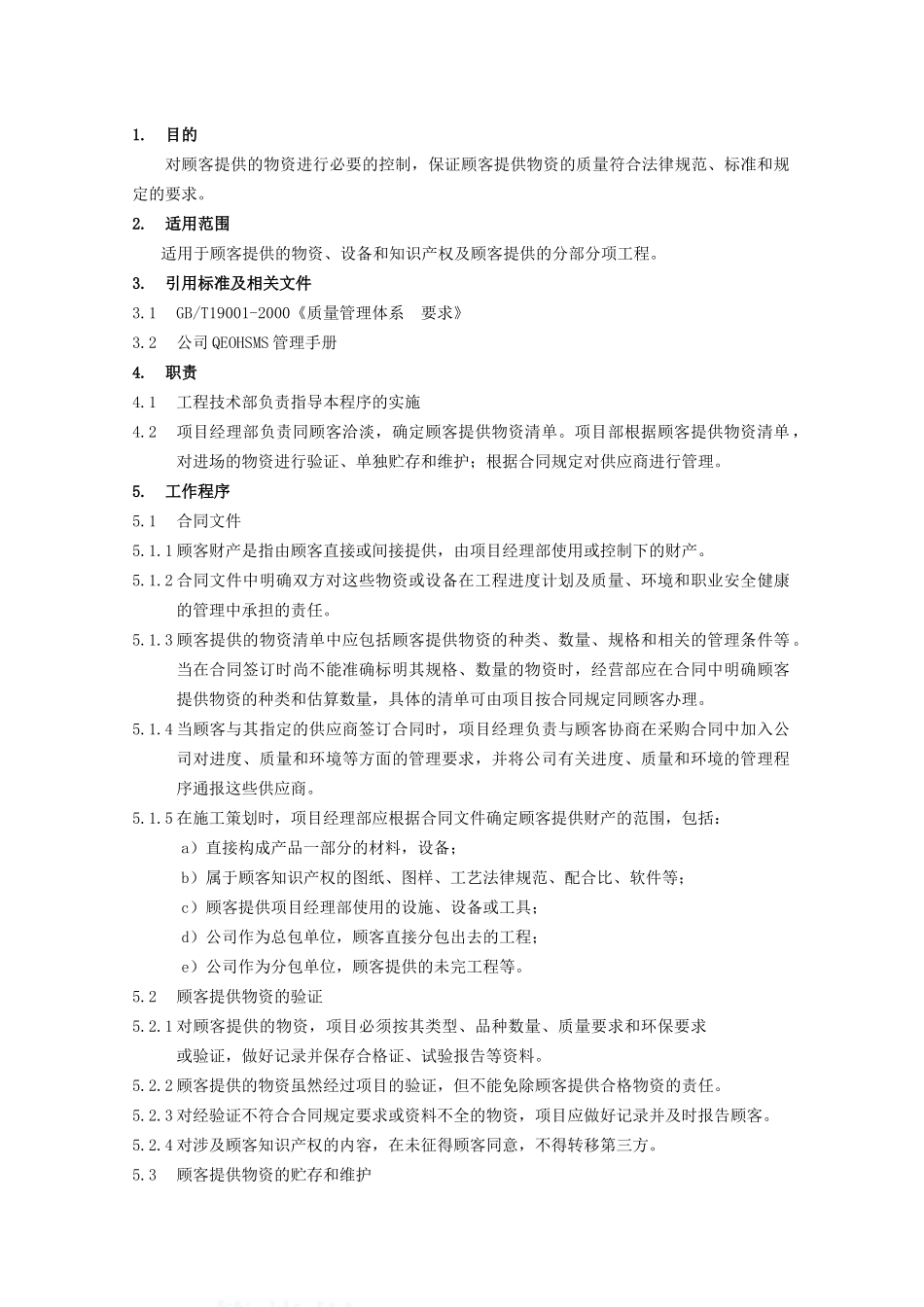 顾客提供财产的控制程序_第1页