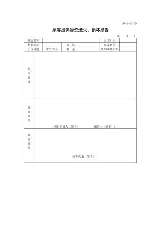 顾客提供物资遗失、损坏报告