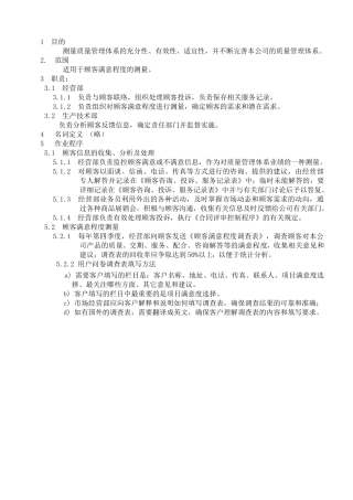 顾客满意度测量程序