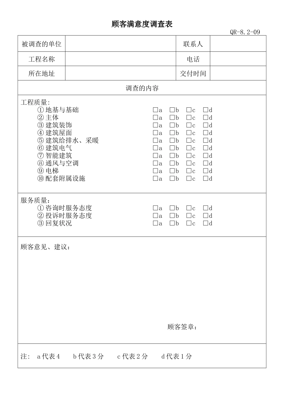 顾客满意度调查表(QR-8.2-09)_第1页