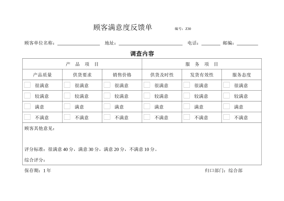 顾客满意度调查表(00002)_第1页