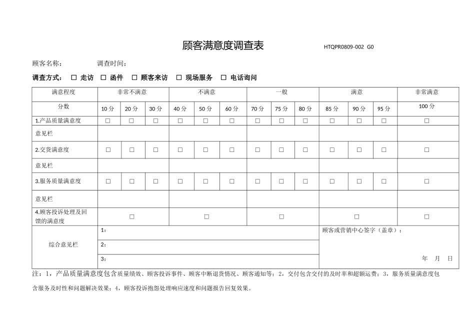 顾客满意度调查表_第1页