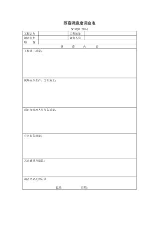 顾客满意度调查表210-1