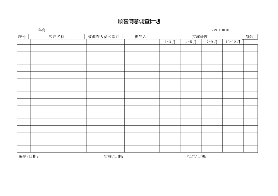 顾客满意度调查计划_第1页