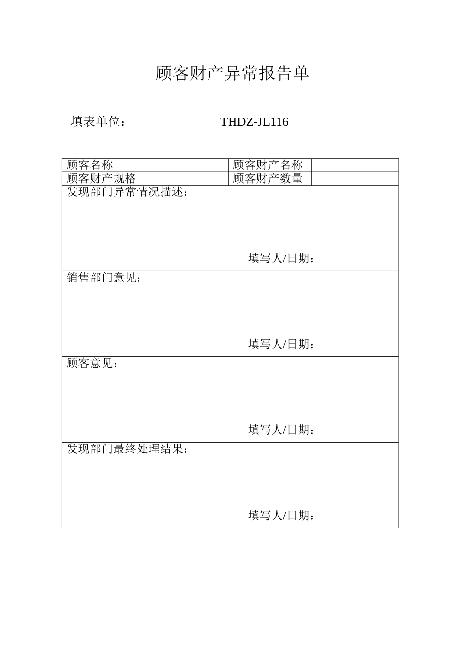 顾客财产异常报告单_第1页