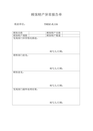 顾客财产异常报告单