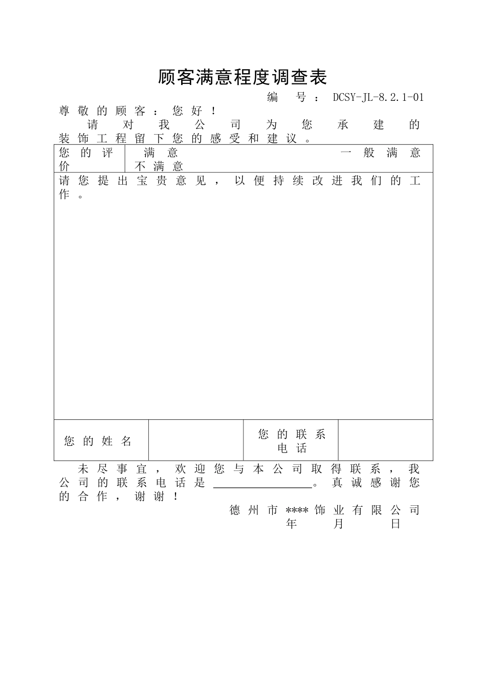 顾客满意程度调查表-secret_第1页