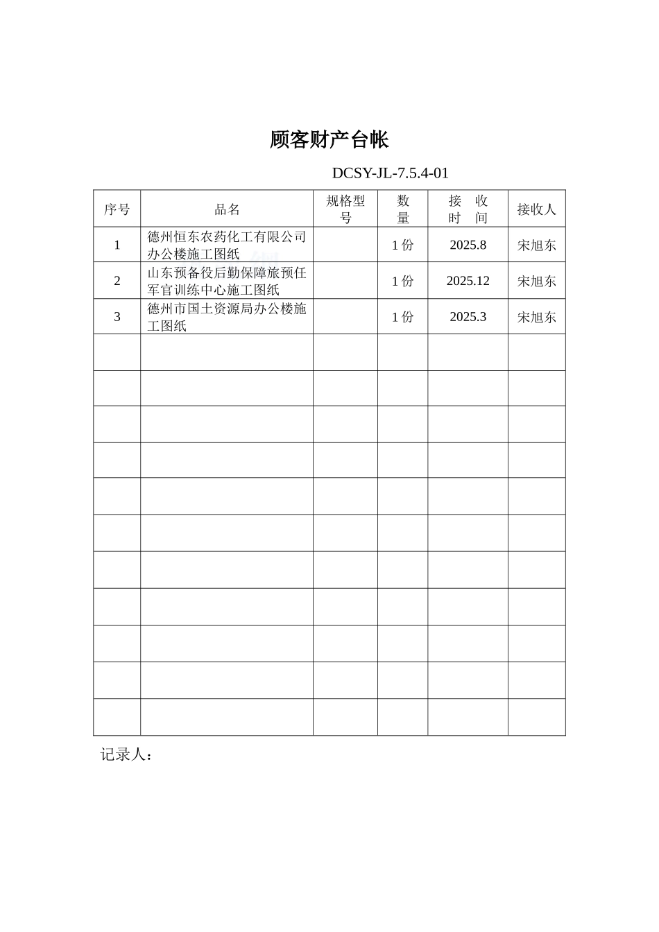 顾客财产台帐表2_第1页