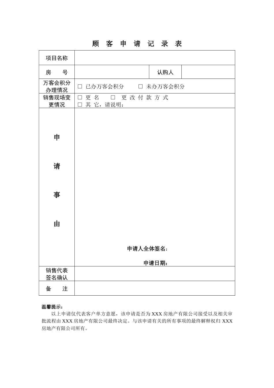 顾客申请记录表_第1页