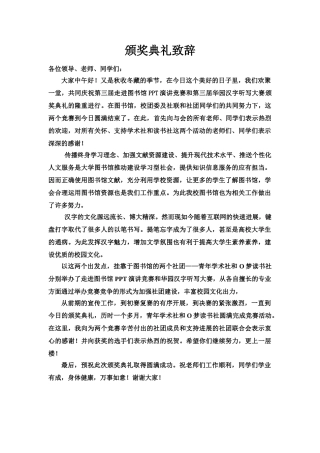 颁奖典礼领导致辞