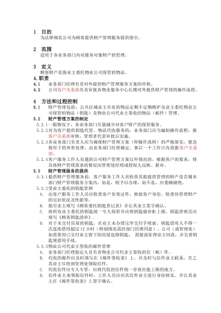 顾客财产管理标准作业指引·