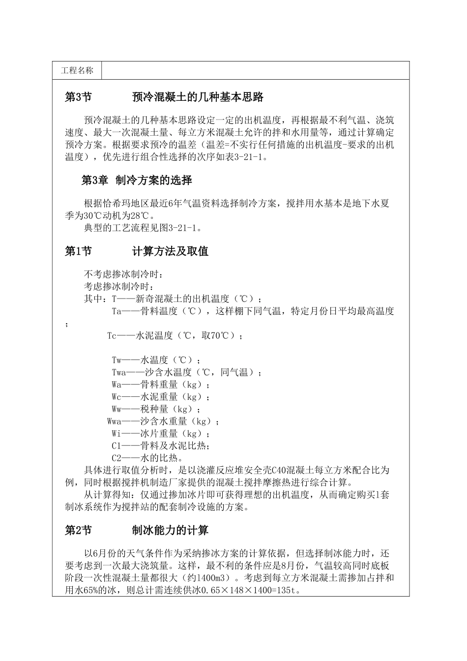 预冷混凝土在干热地区核电站工程中的应用_第2页