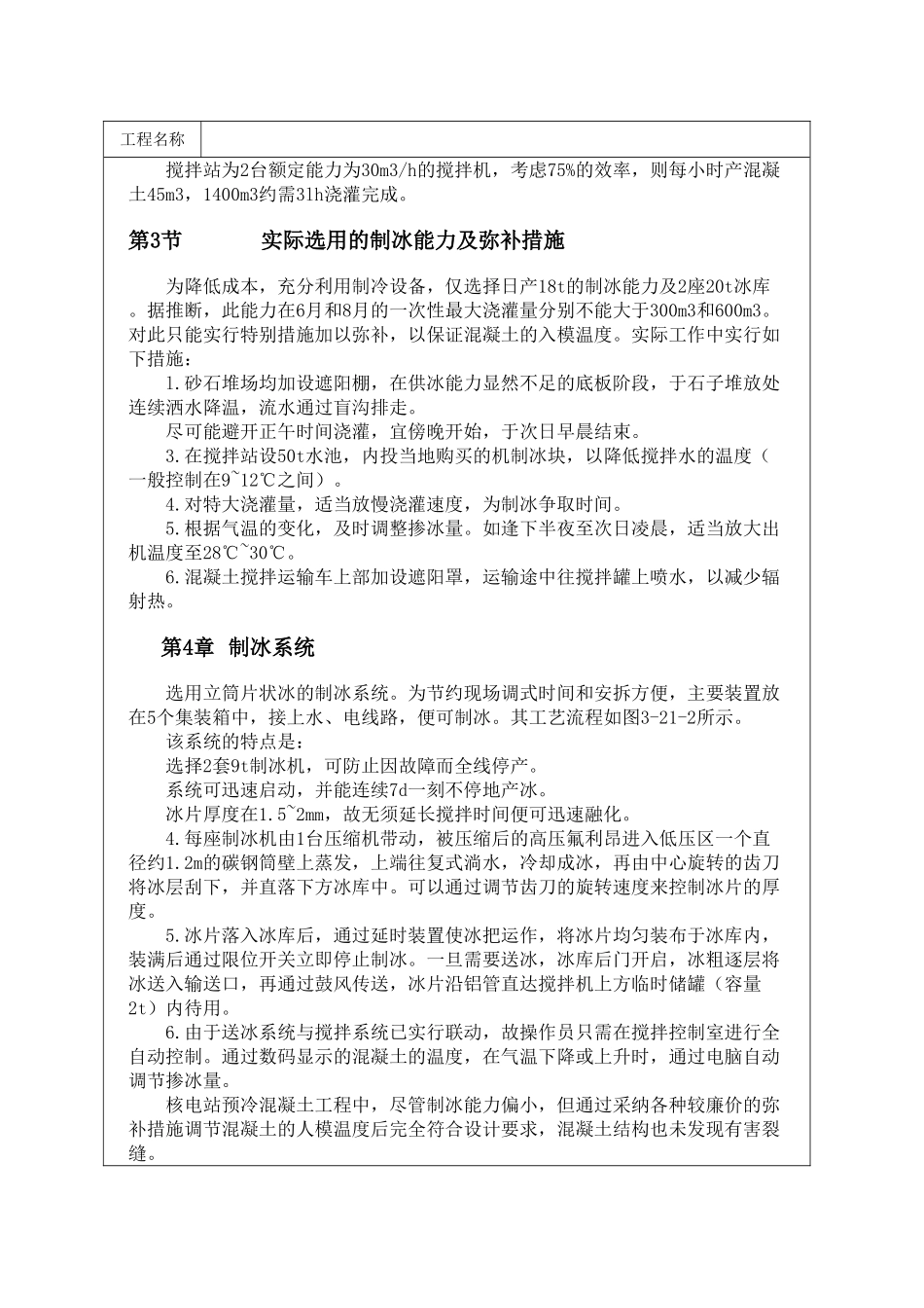 预冷混凝土在干热地区核电站工程中的应用_第3页