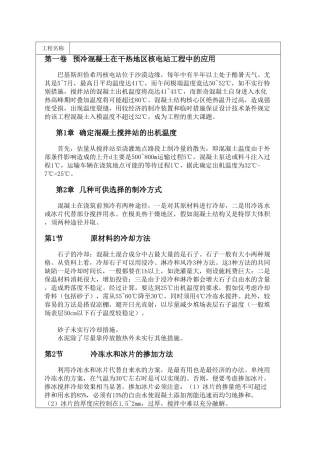预冷混凝土在干热地区核电站工程中的应用