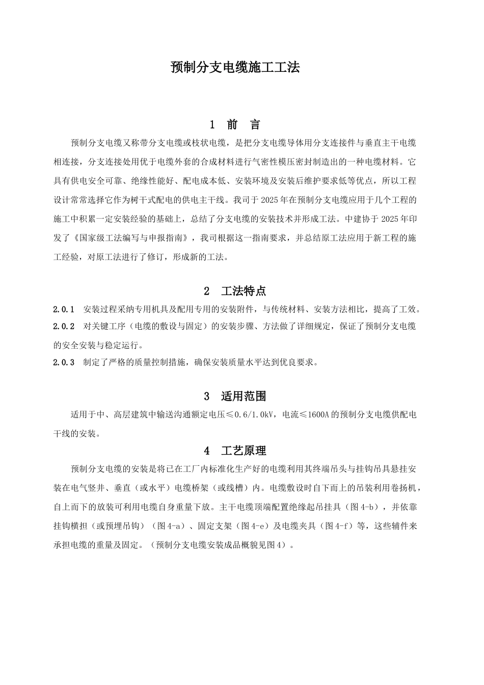 预制分支电缆施工工法_第1页