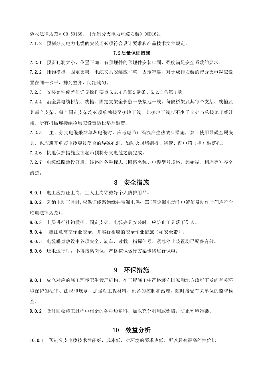 预制分支电缆施工工法_第3页