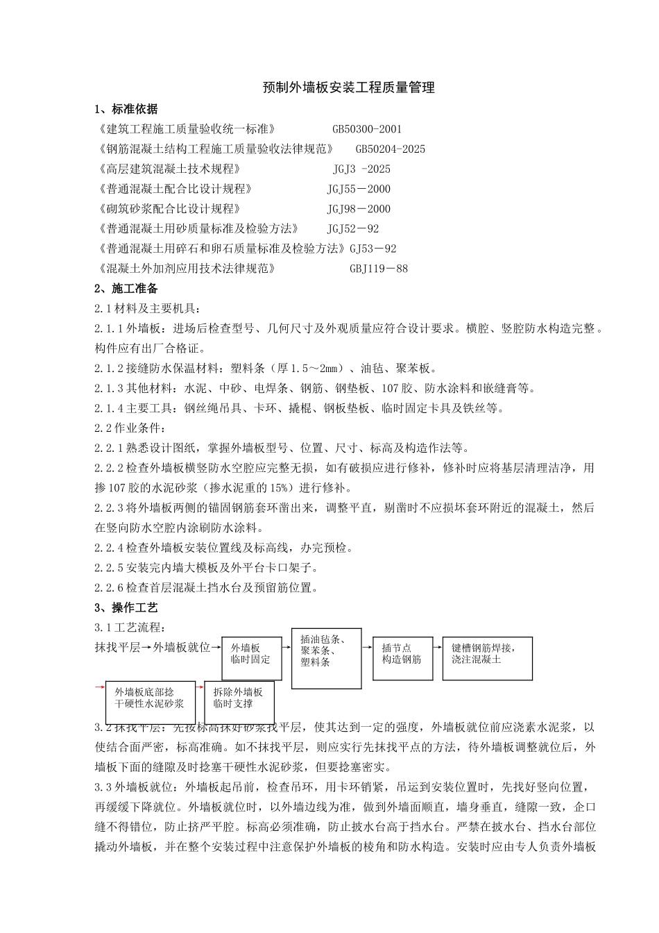 预制外墙板安装分项工程质量管理_第1页