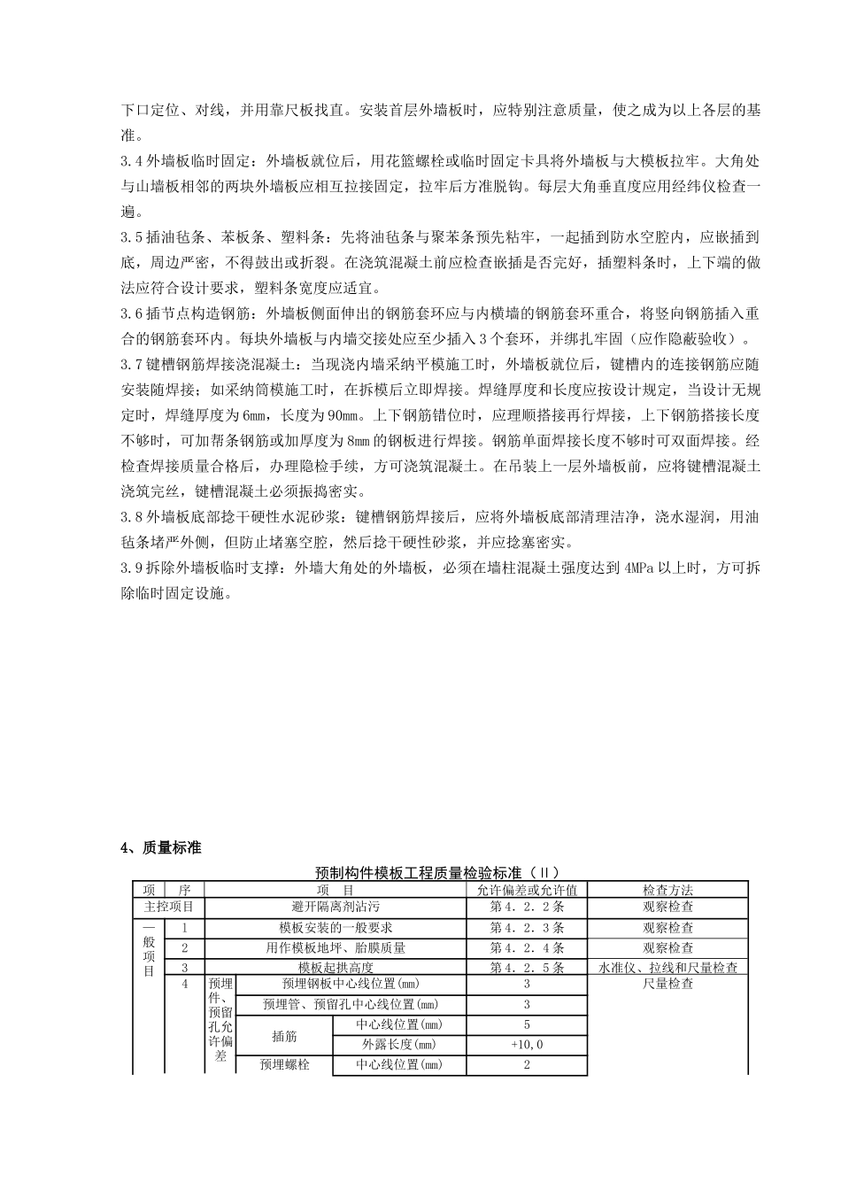 预制外墙板安装分项工程质量管理_第2页