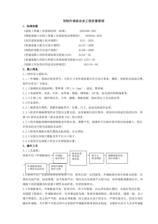 预制外墙板安装分项工程质量管理