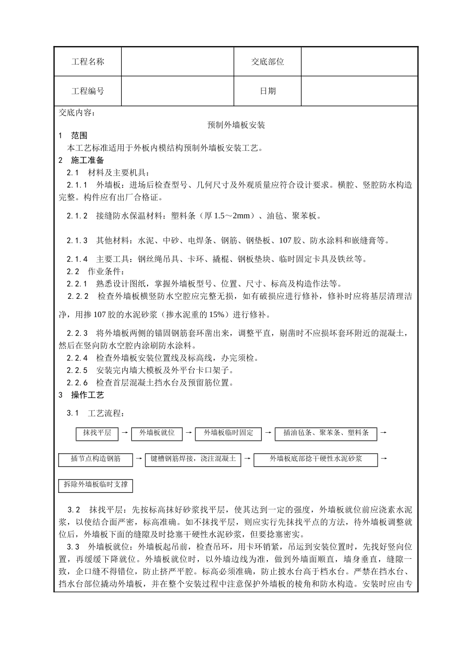 预制外墙板安装工艺_第1页