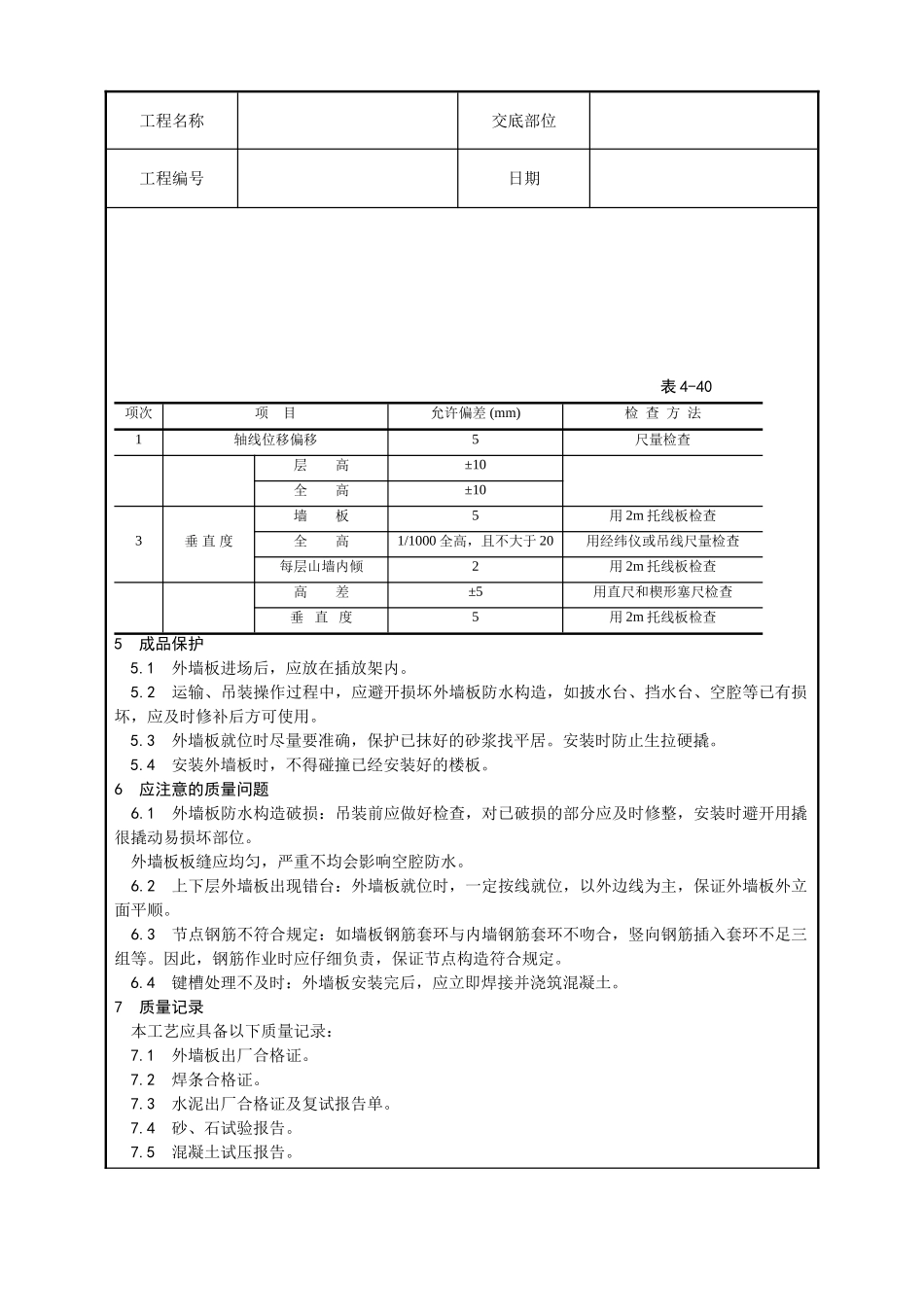 预制外墙板安装工艺_第3页