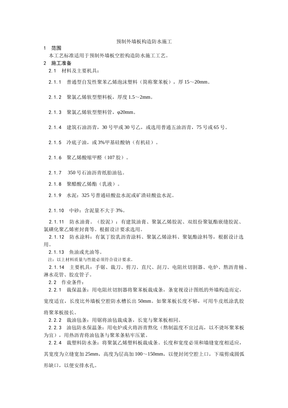 预制外墙板构造防水施工_第1页