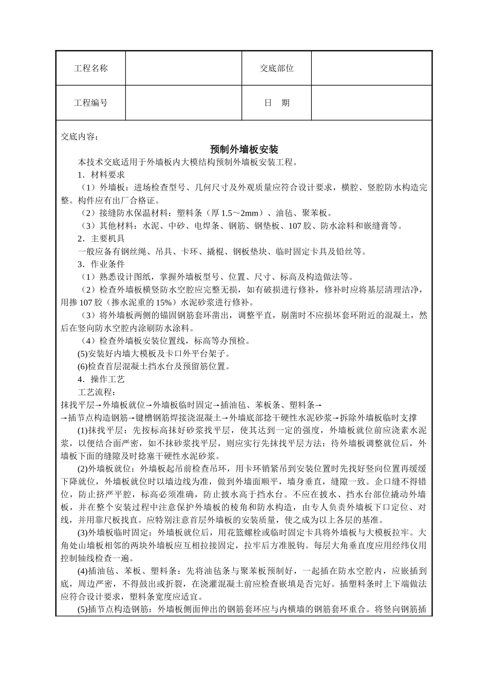 预制外墙板安装_第1页