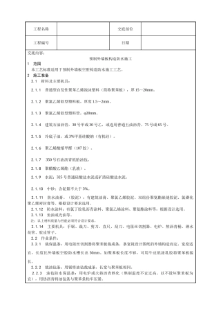 预制外墙板构造防水施工工艺