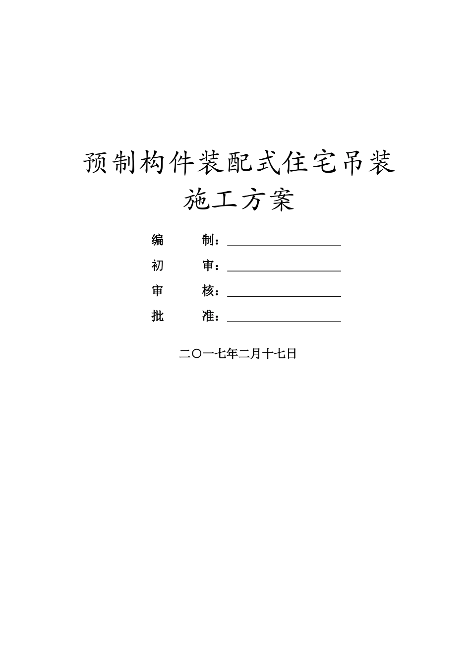 预制构件装配式住宅吊装施工方案_第1页