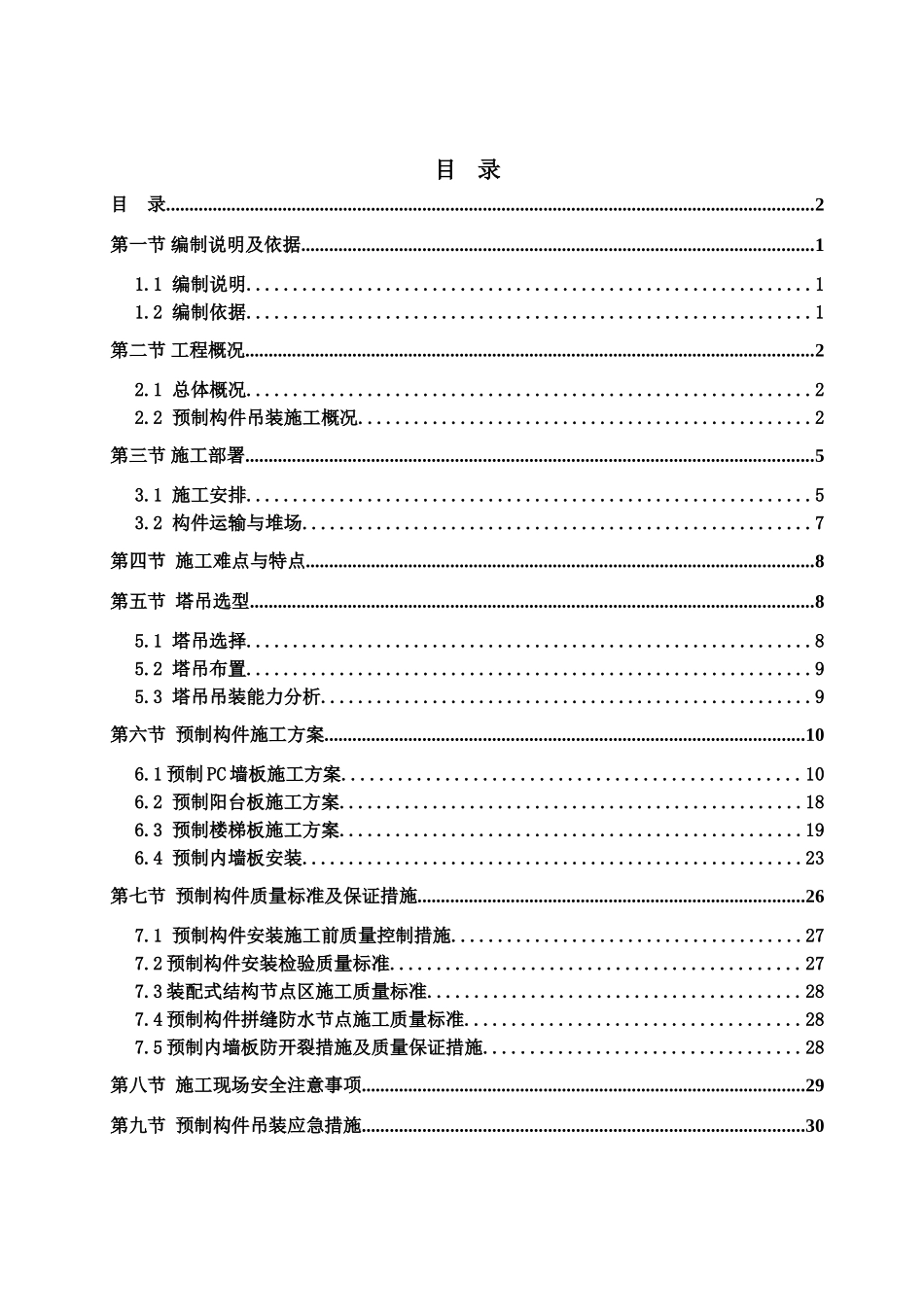 预制构件装配式住宅吊装施工方案_第2页