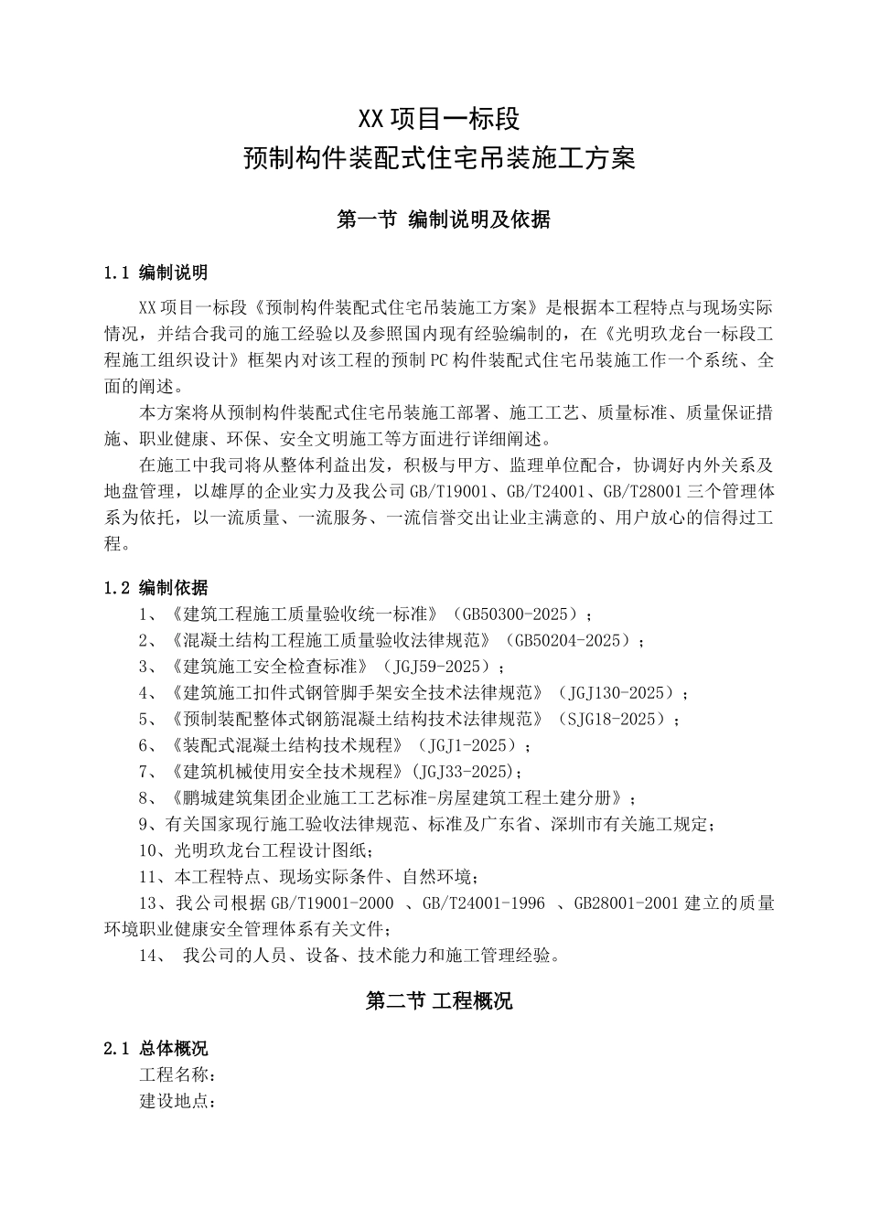 预制构件装配式住宅吊装施工方案_第3页