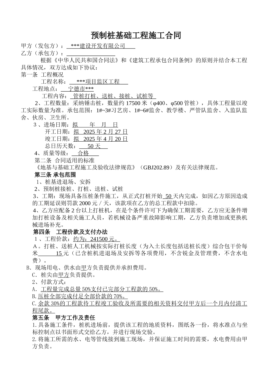 预制桩基础工程施工合同_第1页