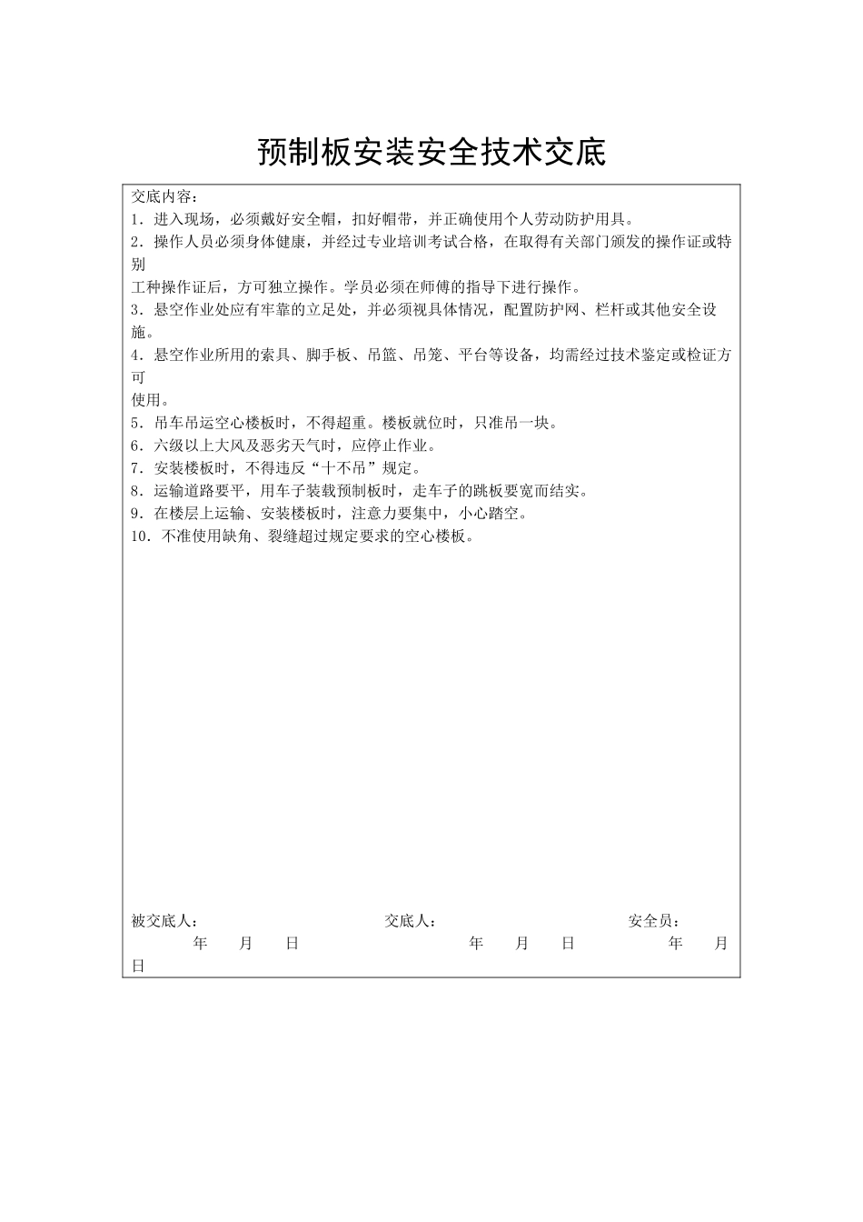 预制板安装安全技术交底_第1页