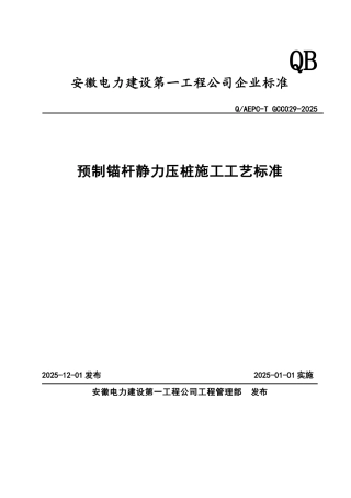 预制桩锚杆静力压桩施工工艺标准