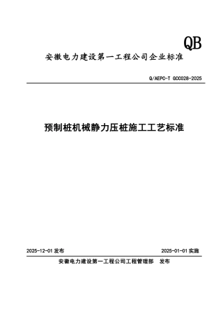 预制桩机械静力压桩施工工艺标准