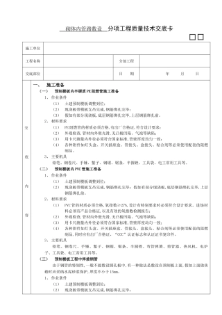 预制楼板内管路敷设工程技术交底