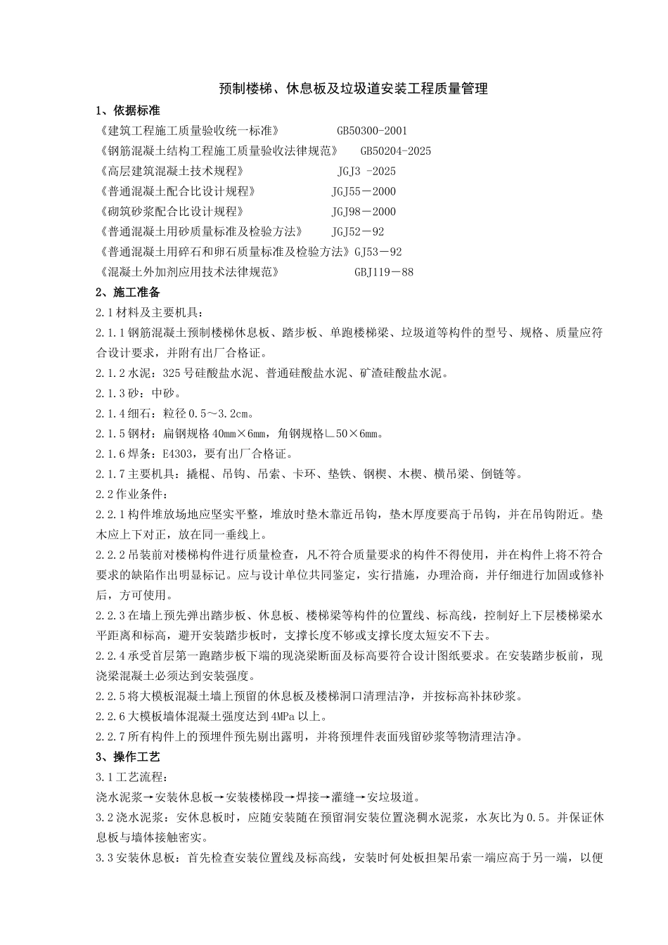 预制楼梯、休息板及垃圾道安装分项工程质量管理_第1页