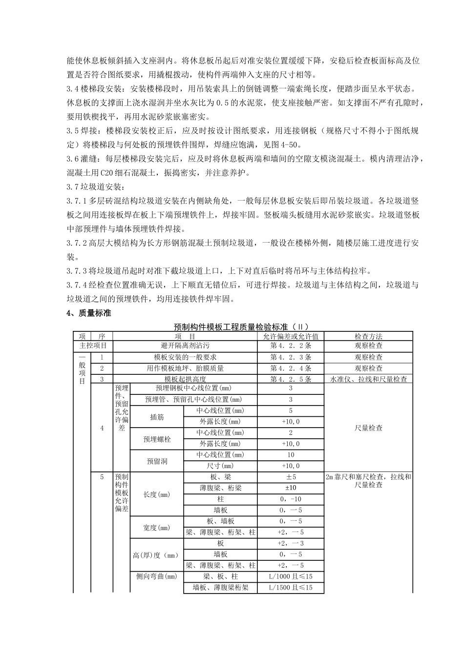 预制楼梯休息板及垃圾道安装分项工程质量管理_第2页