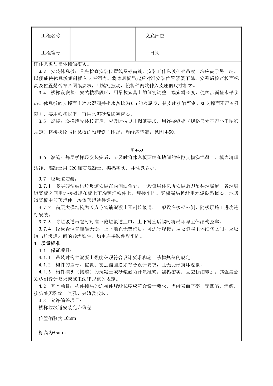 预制楼梯休息板及垃圾道安装工艺_第2页