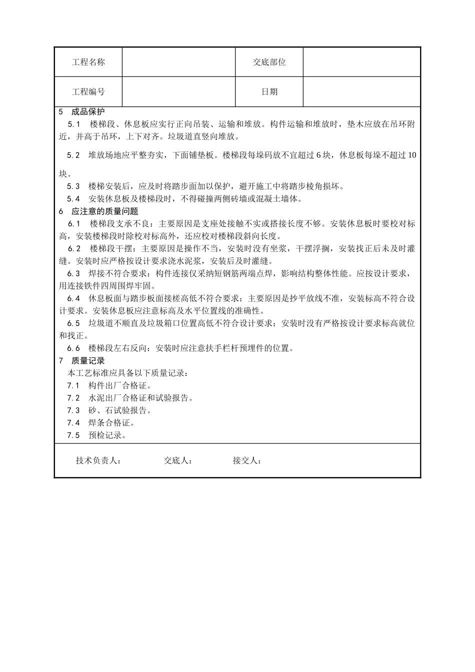 预制楼梯休息板及垃圾道安装工艺_第3页