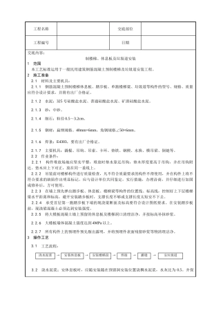 预制楼梯休息板及垃圾道安装工艺