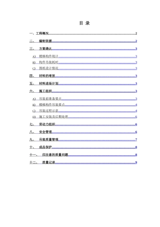 预制楼梯吊装方案