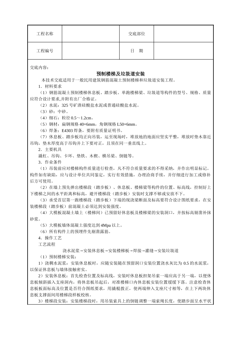 预制楼梯及垃圾道安装_第1页