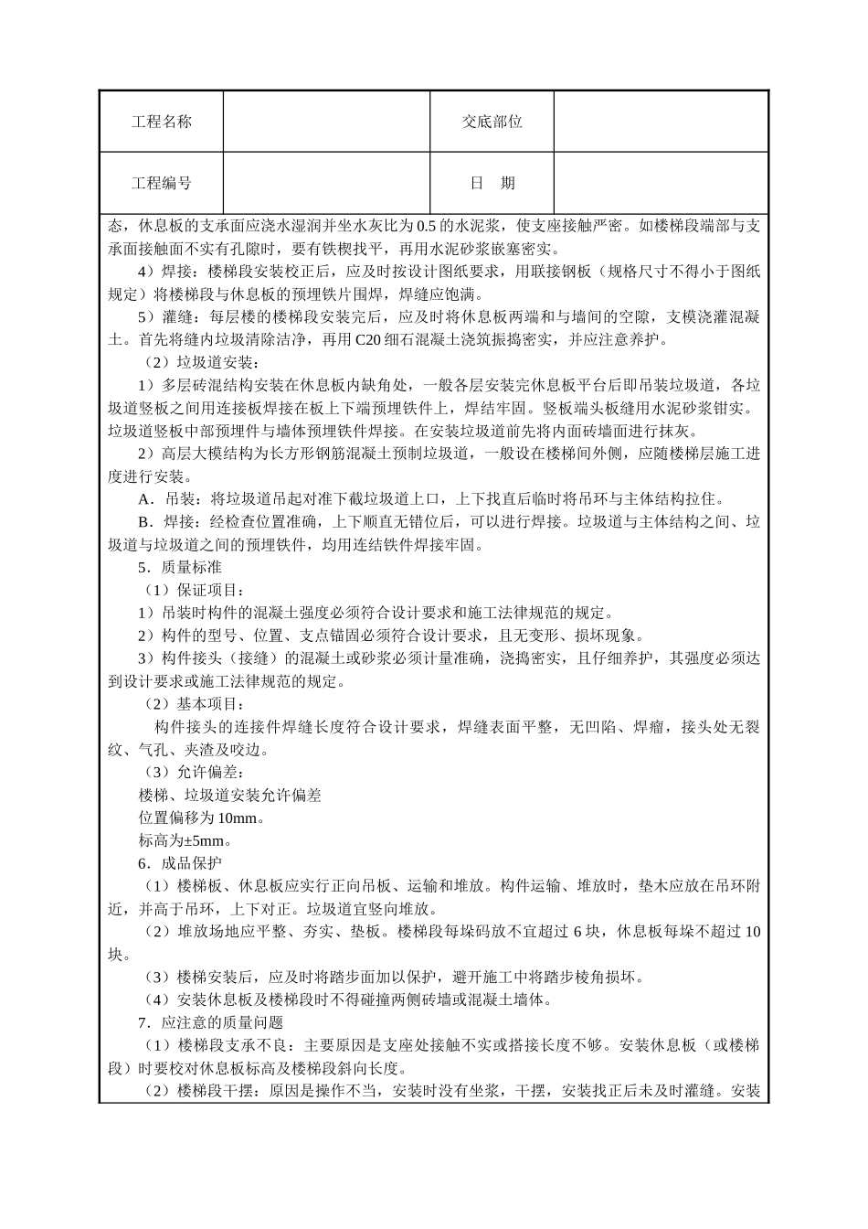 预制楼梯及垃圾道安装_第2页