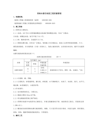 预制水磨石地面分项工程质量管理-secret