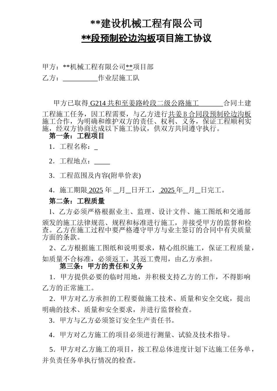 预制混凝土边沟板项目施工协议_第1页