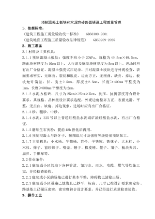 预制混凝土板块地面铺设工程质量管理
